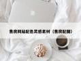 大庆售房网站配色灵感素材（售房配图）
