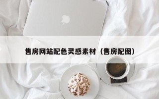 大庆售房网站配色灵感素材（售房配图）